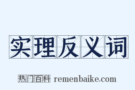 实理反义词是什么意思的图片